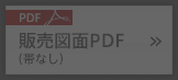 販売図面PDF