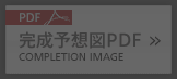 完成予想図PDF Completion Image