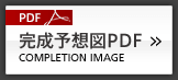 完成予想図PDF Completion Image