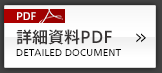 詳細資料PDF